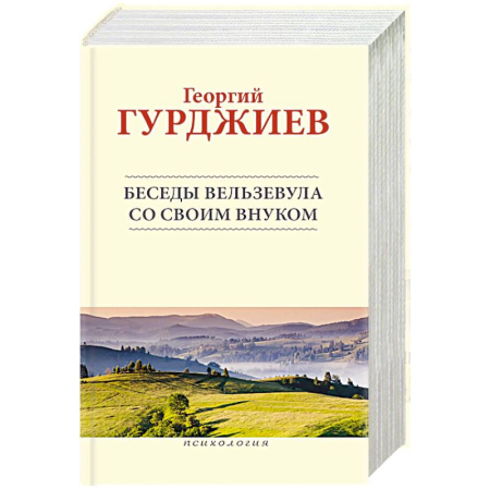 Четвертый путь (Г. Гурджиев), книга Беседы Вельзевула со своим внуком купить по скидке