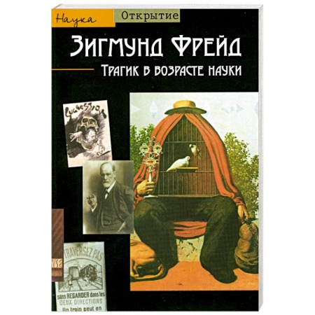 Книги, книга Зигмунд Фрейд. Трагик в возрасте науки купить по скидке