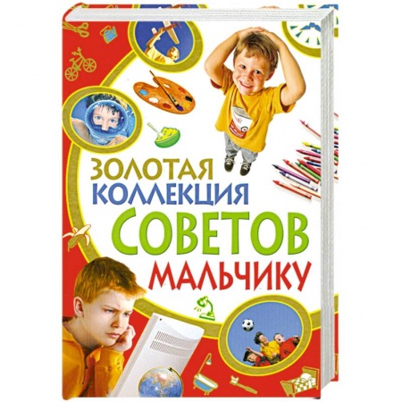 Книги, книга Золотая коллекция советов мальчику купить по скидке