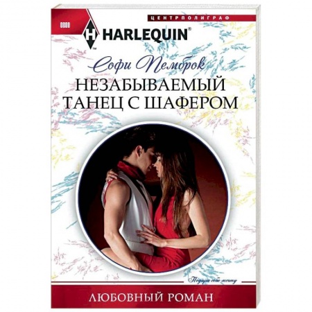 Зарубежный любовный роман, книга Незабываемый танец с шафером купить по скидке