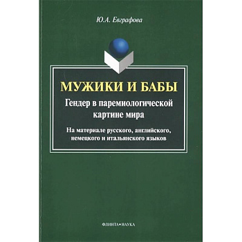 Мужики и бабы. Гендер в паремиологической картине мира. Монография