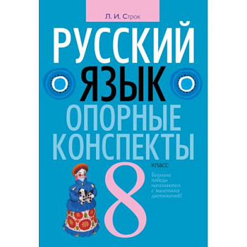 Русский язык. 8 класс