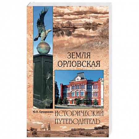 Россия, книга Земля Орловская купить по скидке