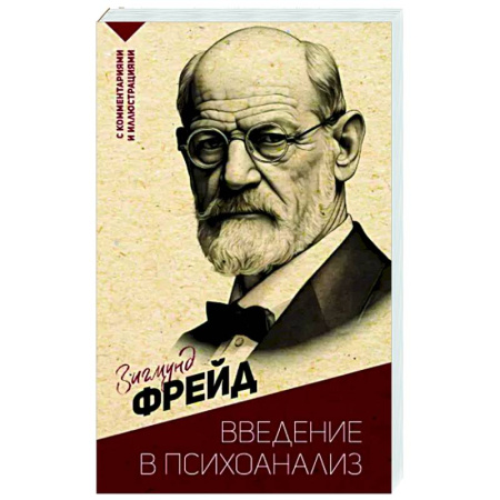 Классики психологии, книга Введение в психоанализ. С комментариями и иллюстрациями купить по скидке