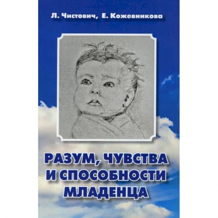 Психология для родителей, книга Разум, чувства и способности младенца купить по скидке