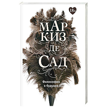 Философия в будуаре, или Безнравственные наставники. Маркиз де Сад Философия в будуаре, или Безнравственные наставники. Маркиз де Сад