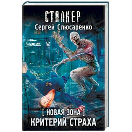 Боевая фантастика, книга Новая Зона. Критерий страха купить по скидке
