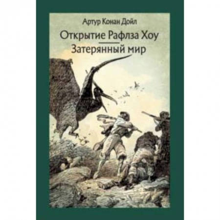 Мистика. Фантастика. Фэнтези, книга Открытие Рафлза Хоу. Затерянный мир купить по скидке