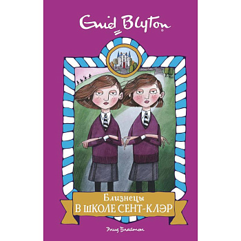 Близнецы в школе Сент- Клэр