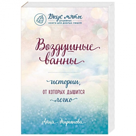 Отечественный любовный роман, книга Воздушные ванны. Истории, от которых дышится легко купить по скидке