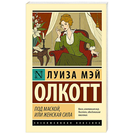 Зарубежная классика, книга Под маской, или Женская сила купить по скидке