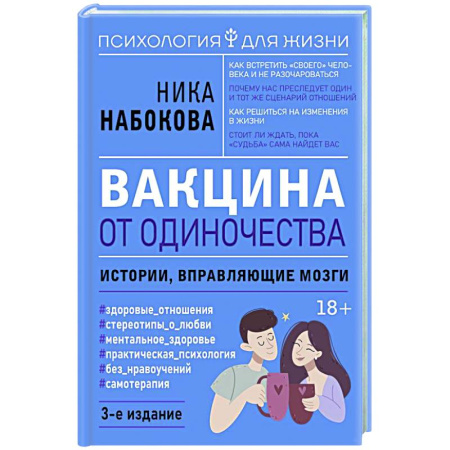 Характер и темперамент, книга Вакцина от одиночества. Истории, вправляющие мозги. купить по скидке