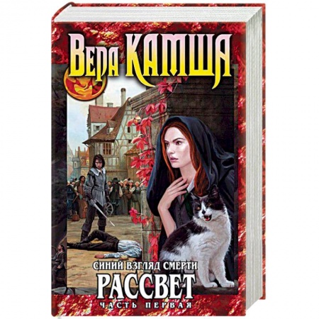 Русское фэнтези, книга Синий взгляд Смерти. Рассвет. Часть первая купить по скидке