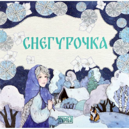 Сказки отечественных писателей, книга Снегурочка купить по скидке