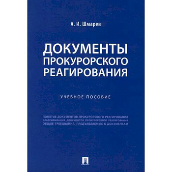 Документы прокурорского реагирования