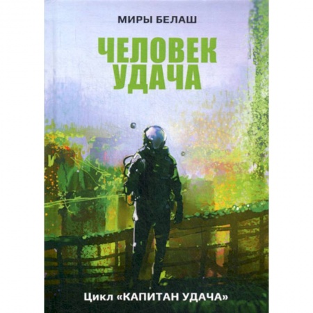 Мистика, ужасы, книга Человек Удача купить по скидке