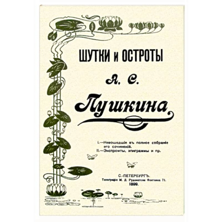 Афоризмы, юмор, сатира, книга Шутки и остроты Пушкина купить по скидке