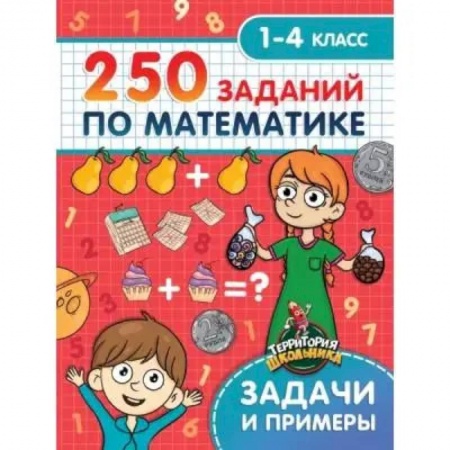 Образовательные системы. 1-4 классы, книга 250 заданий по математике купить по скидке