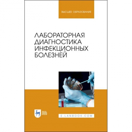 Ветеринария. Животноводство. Сельское хозяйство, книга Лабораторная диагностика инфекционных болезней. Учебное пособие для вузов купить по скидке