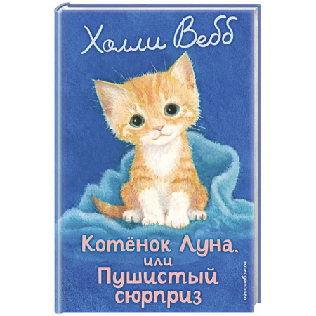 Приключения. Детективы, книга Котенок Луна, или Пушистый сюрприз (выпуск 55) купить по скидке