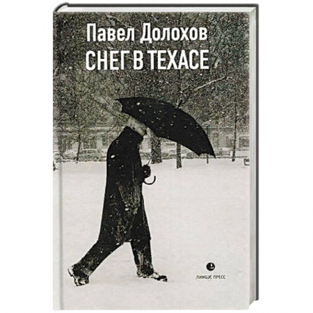 Русская современная проза, книга Снег в Техасе: маленький роман, рассказы. купить по скидке