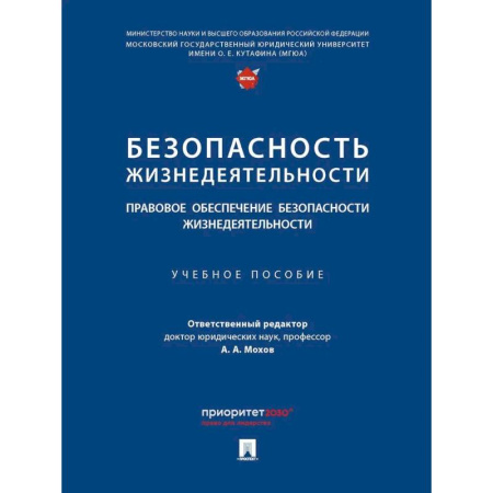 Особые виды права, книга Безопасность жизнедеятельности. Правовое обеспечение безопасности жизнедеятельности купить по скидке