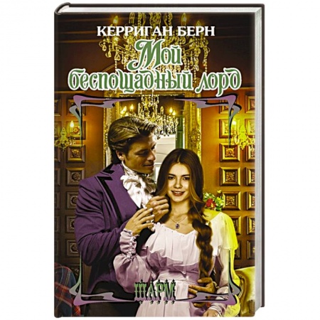 Зарубежный любовный роман, книга Мой беспощадный лорд купить по скидке