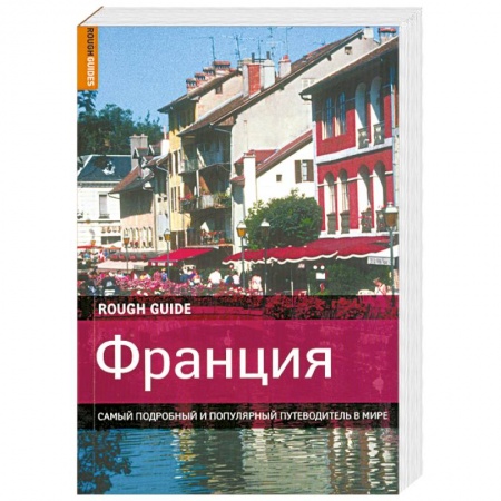 Книги, книга Франция. Самый подробный и популярный путеводитель в мире купить по скидке