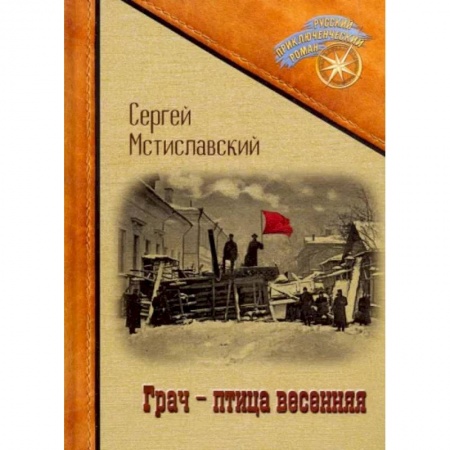 Русская классика, книга Грач - птица весенняя купить по скидке