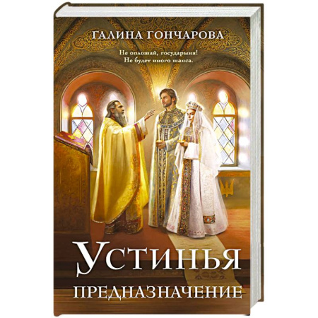 Русское фэнтези, книга Устинья. Предназначение (Устинья #3) купить по скидке