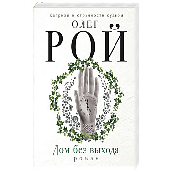 Дом без выхода