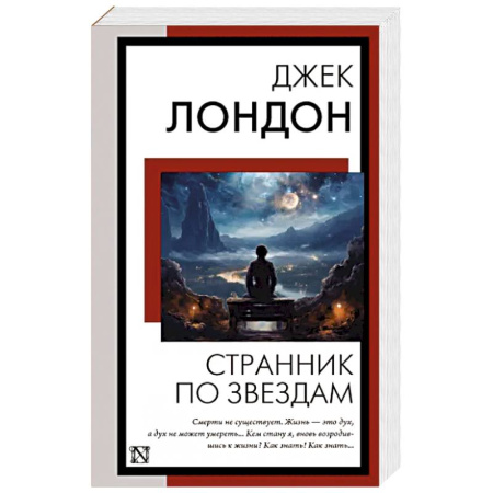Зарубежная классика, книга Странник по звездам купить по скидке