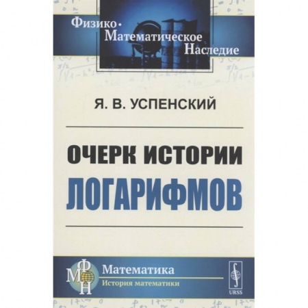 Математика, книга Очерк истории логарифмов. Успенский Я.В. купить по скидке