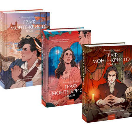 Зарубежная классика, книга Набор из 3 книг: Вечные истории.Young Adult: Граф Монте-Кристо. Том 1, Том 2, Том 3 купить по скидке