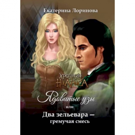 Русское фэнтези, книга Ядовитые узы, или Два зельевара – гремучая смесь купить по скидке