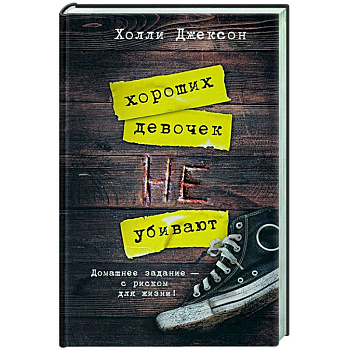 Хороших девочек не убивают