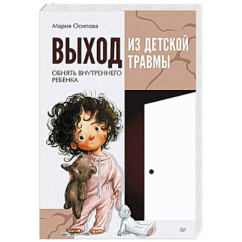 Выход из детской травмы. Обнять внутреннего ребенка