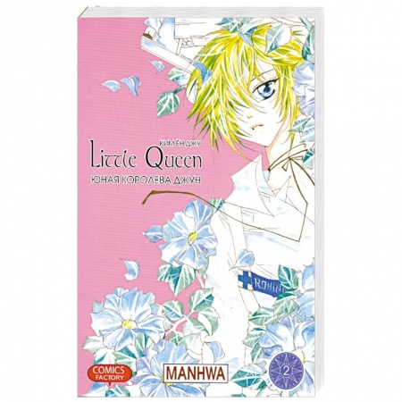 Книги, книга Юная королева Джун. Том 2 купить по скидке