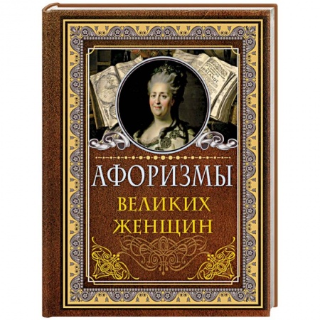 Афоризмы, юмор, сатира, книга Афоризмы великих женщин купить по скидке