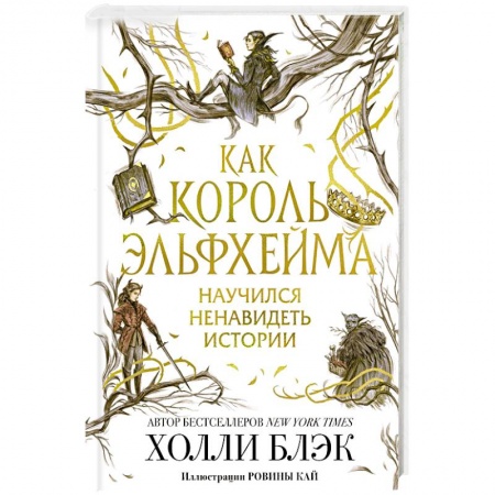 Зарубежное фэнтези, книга Как король Эльфхейма научился ненавидеть истории купить по скидке