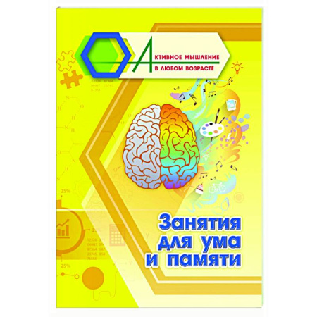 Психологическая практика, книга Занятия для ума и памяти купить по скидке