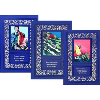 Марриет Фредерик. Избранное. В 3 томах