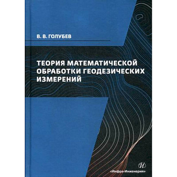 Теория математической обработки геодезических измерений