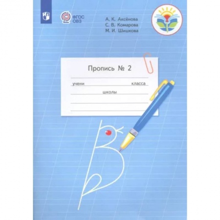 Письмо, мелкая моторика, книга Пропись. 1 класс. Адаптированные программы. Часть 2 купить по скидке