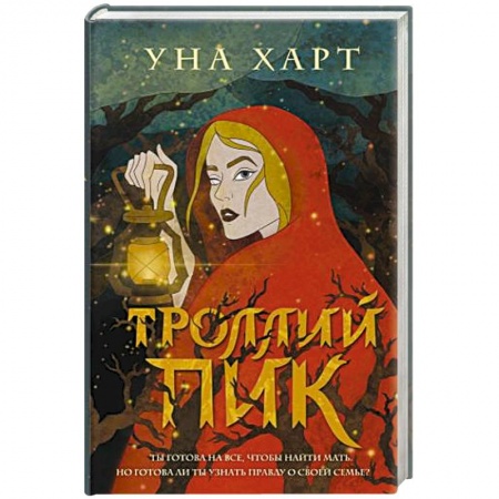 Русское фэнтези, книга Троллий пик купить по скидке