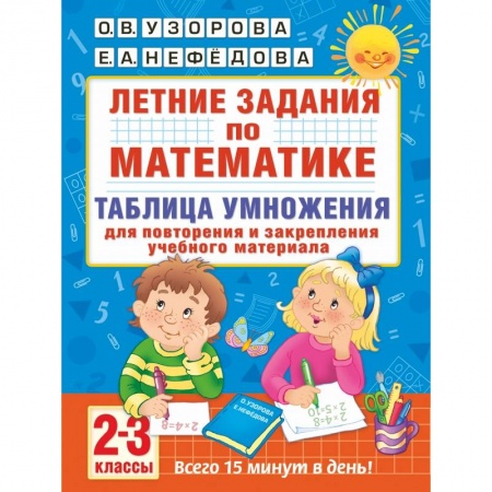 Образовательные системы. 1-4 классы, книга Летние задания по математике. Таблица умножения. 2-3 классы купить по скидке
