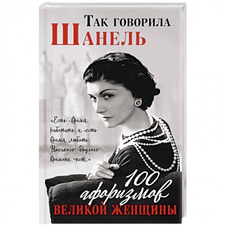 Афоризмы, юмор, сатира, книга Так говорила Шанель. 100 афоризмов великой женщины купить по скидке