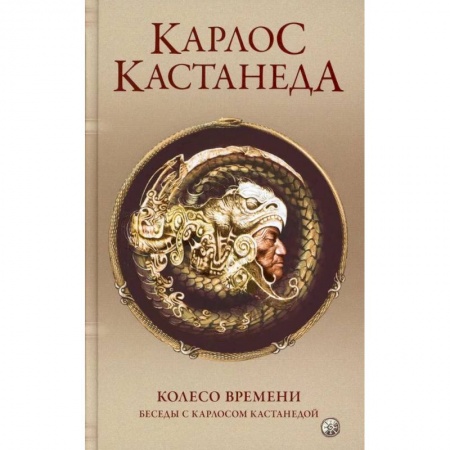 Эзотерика. Оккультизм, книга Сочинение в 5-ти томах. Том 6. Колесо времени. Беседы с К.Кастанедой купить по скидке