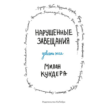 Нарушенные завещания Девять эссе Нарушенные завещания Девять эссе