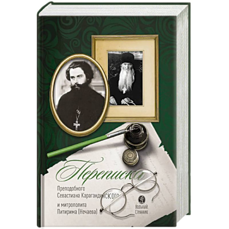 Проповеди, поучения, беседы, письма, книга Переписка преподобного Севастиана Карагандинского и митрополита Питирима (Нечаева) (Печатная). 2-е издание купить по скидке